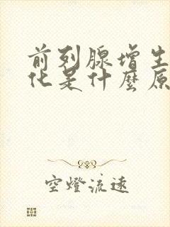 前列腺增生和钙化是什么原因造成的