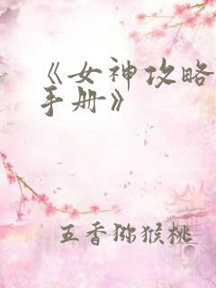 《女神攻略调教手册》
