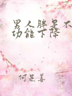 男人胖是不是性功能下降