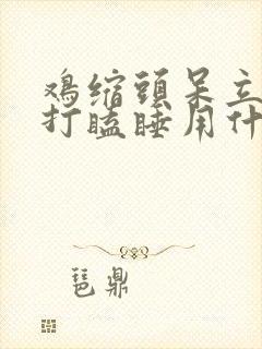 鸡缩头呆立闭眼打瞌睡用什么药