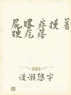 屁眼疼摸着有个硬疙瘩