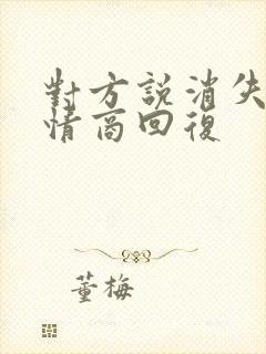 对方说消失了高情商回复