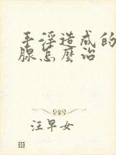 手淫造成的前列腺怎么治