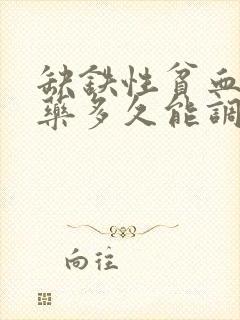 缺铁性贫血吃中药多久能调理好