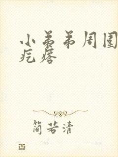 小弟弟周围起小疙瘩