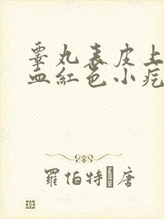 睾丸表皮上有个血红色小疙瘩是怎么回事