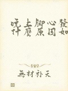 晚上脚心发热是什么原因如何治疗