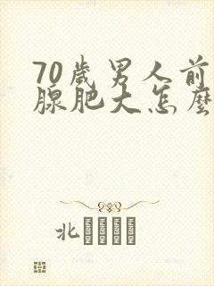 70岁男人前列腺肥大怎么治最有效