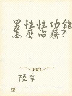 男性性功能下降怎么治疗?