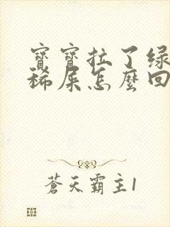 宝宝拉了绿色的稀屎怎么回事