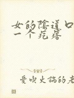 女的阴道口鼓出一个疙瘩