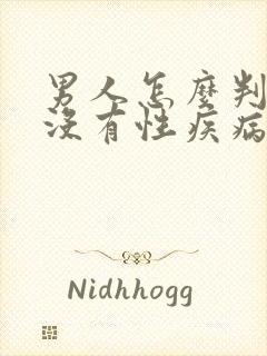 男人怎么判断有没有性疾病