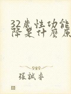 32岁性功能下降是什么原因引起的男性