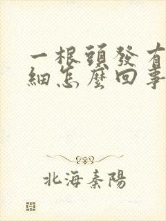 一根头发有粗有细怎么回事