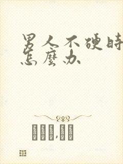 男人不硬时间短怎么办