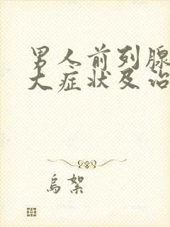 男人前列腺有肥大症状及治疗方法