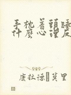 手枕着头睡觉是什么心理反应