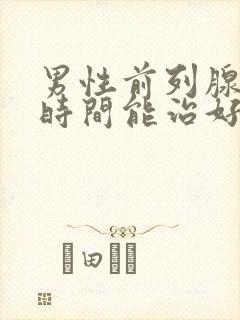 男性前列腺多长时间能治好