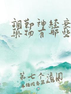 调节神经衰弱的药物有哪些