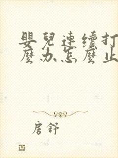 婴儿连续打嗝怎么办怎么止嗝