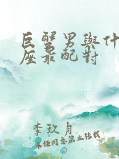 巨蟹男与什么星座最配对