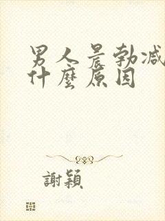 男人晨勃减少是什么原因