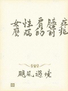 女性肩膀疼是什么病的前兆