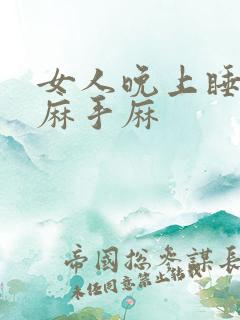 女人晚上睡觉脚麻手麻