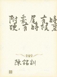 附睾尾有时候变硬,有时候变软