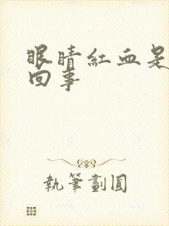 眼睛红血是怎么回事