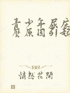 青少年尿床是什么原因引起的