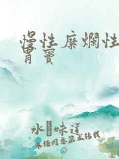 慢性糜烂性胃炎胃窦