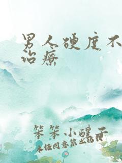 男人硬度不够怎治疗