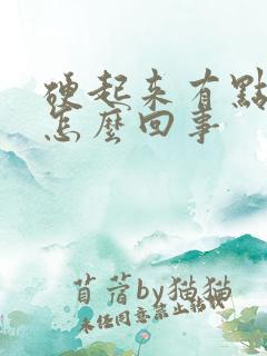 硬起来有点弯是怎么回事