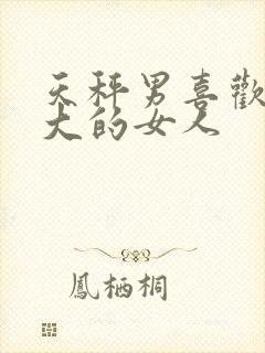 天秤男喜欢年龄大的女人