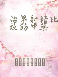 治早射精比较有效的中药