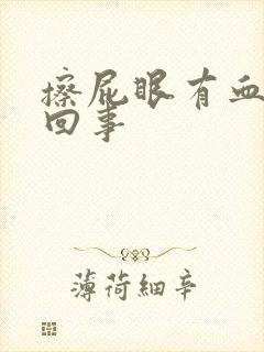 擦屁眼有血怎么回事