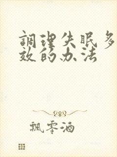 调理失眠多梦有效的办法