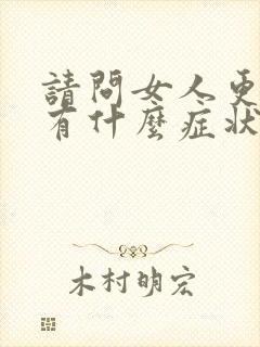 请问女人更年期有什么症状