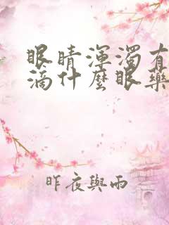 眼睛浑浊有血丝滴什么眼药水