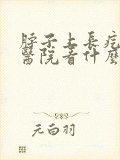 脖子上长疙瘩去医院看什么科