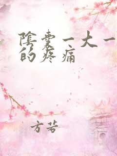 阴囊一大一小大的疼痛