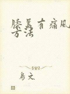 膝盖有痛风治疗方法