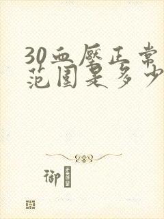 30血压正常值范围是多少