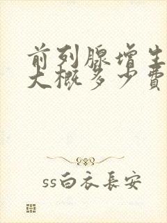 前列腺增生治疗大概多少费用