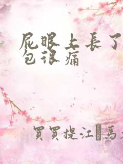 屁眼上长了个小包很痛