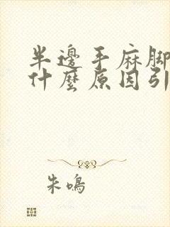 半边手麻脚麻是什么原因引起的,怎么解决