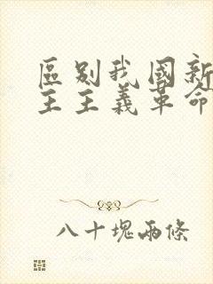 区别我国新旧民主主义革命的根本标志是什么