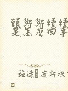 头断断续续的疼是怎么回事