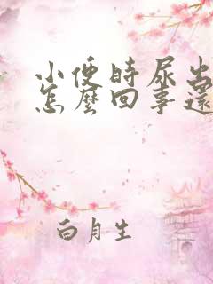 小便时尿出血是怎么回事还有点疼